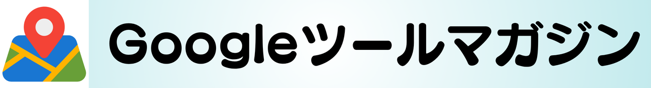 Googleツール活用マガジン