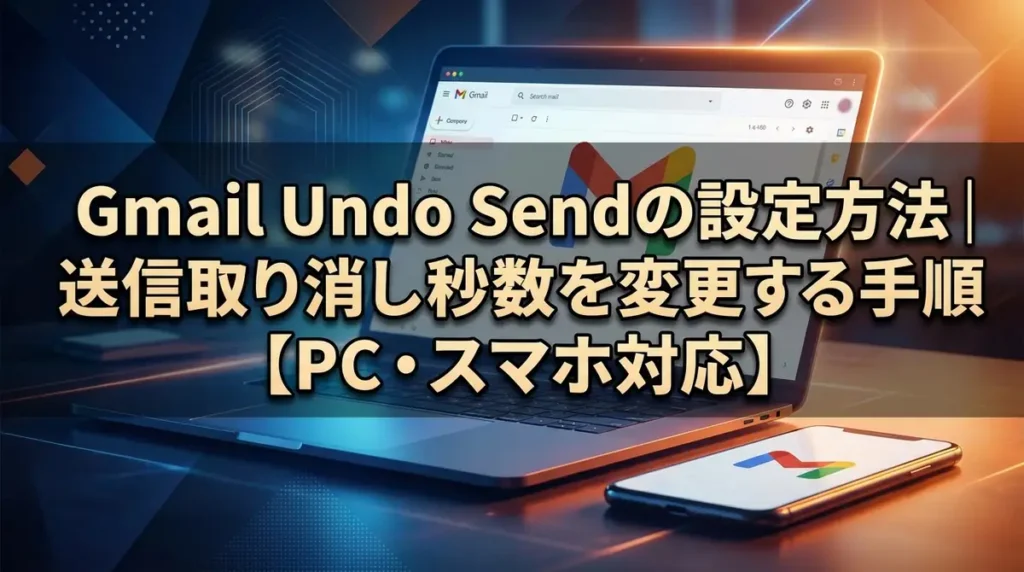 Gmail Undo Sendの設定方法｜送信取り消し秒数を変更する手順【PC・スマホ対応】