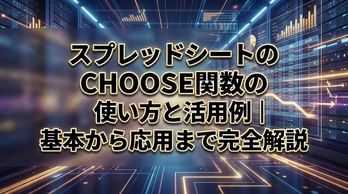 スプレッドシートのCHOOSE関数の使い方と活用例｜基本から応用まで完全解説