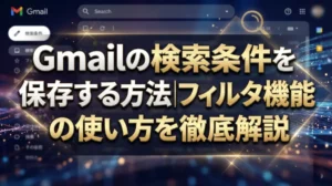 Gmailの検索条件を保存する方法｜フィルタ機能の使い方を徹底解説