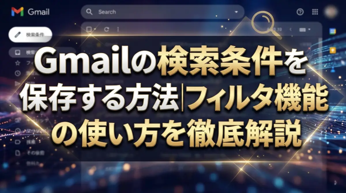 Gmailの検索条件を保存する方法｜フィルタ機能の使い方を徹底解説