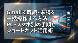Gmailで既読・未読を一括操作する方法｜PC・スマホ別の手順とショートカット活用術