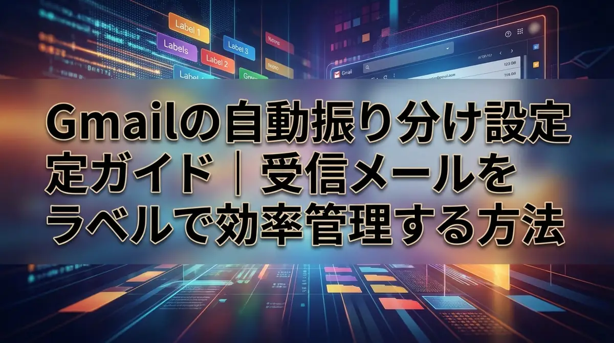 Gmailの自動振り分け設定ガイド|受信メールをラベルで効率管理する方法