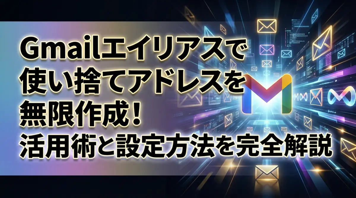 Gmailエイリアスで使い捨てアドレスを無限作成！活用術と設定方法を完全解説