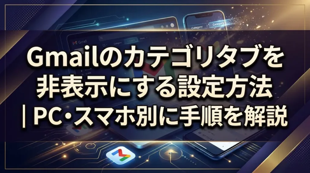 Gmailのカテゴリタブを非表示にする設定方法｜PC・スマホ別に手順を解説