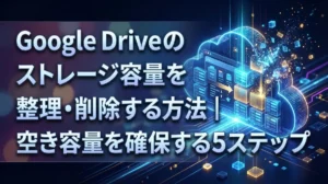 Google Driveのストレージ容量を整理・削除する方法｜空き容量を確保する5ステップ
