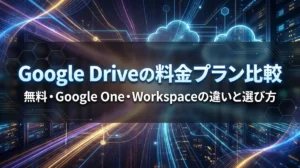 Google Driveの料金プラン比較｜無料・Google One・Workspaceの違いと選び方