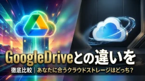 Google DriveとiCloudの違いを徹底比較｜あなたに合うクラウドストレージはどっち？